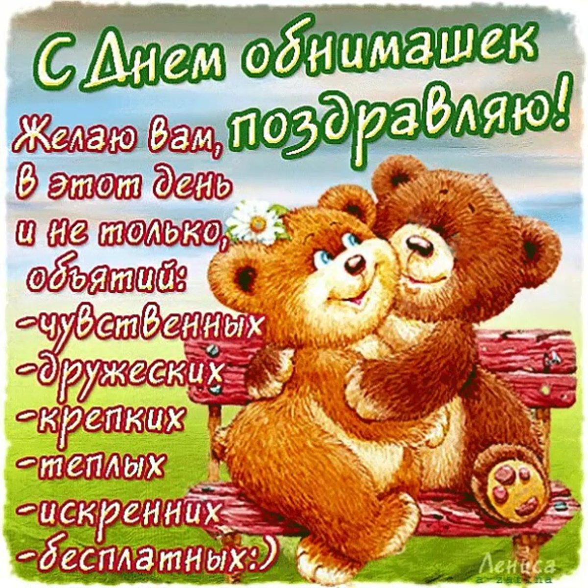 День объятий фото картинки