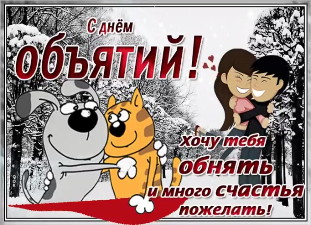 День объятий