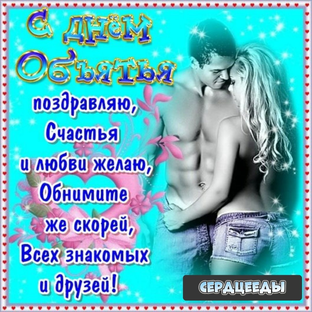 День объятий