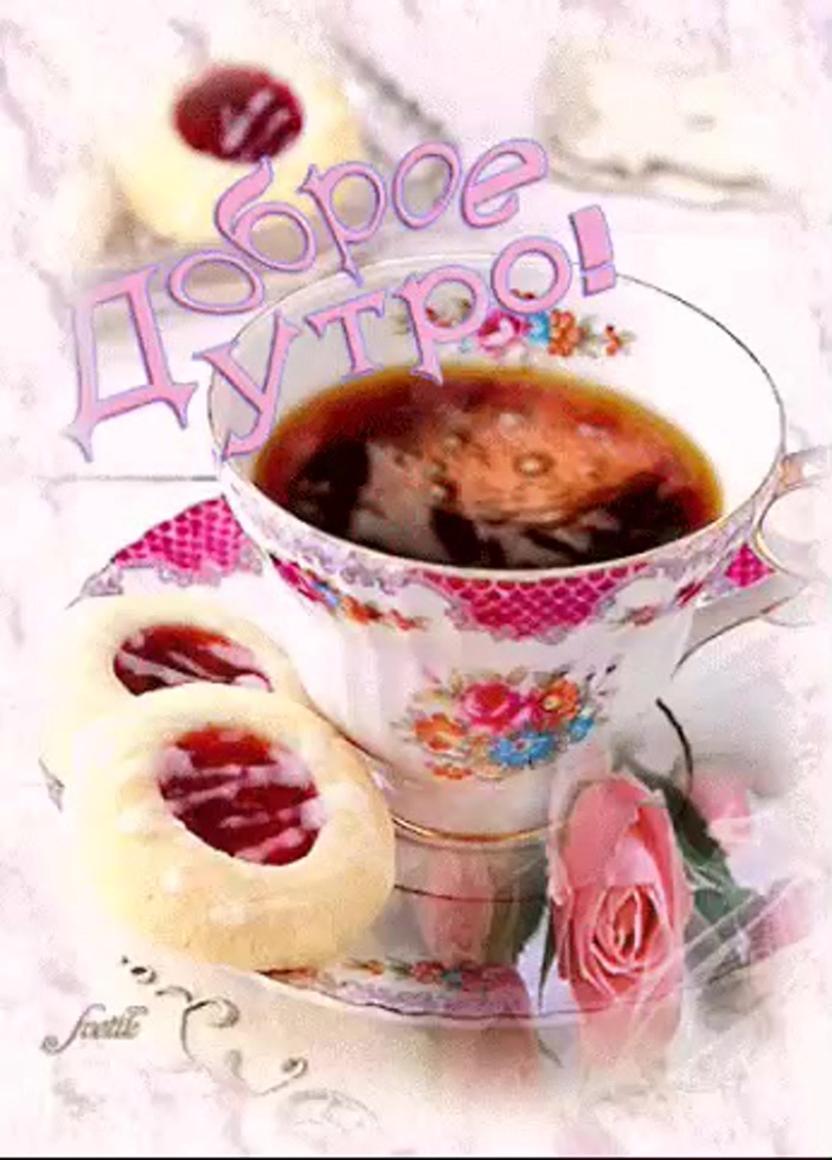 Доброе утро выходного дня