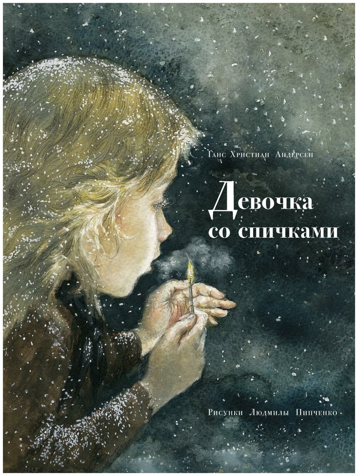 Девочка со спичками г.х.Андерсен