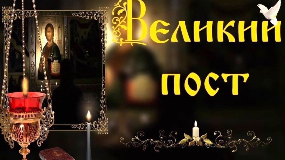 Великий пост в православии