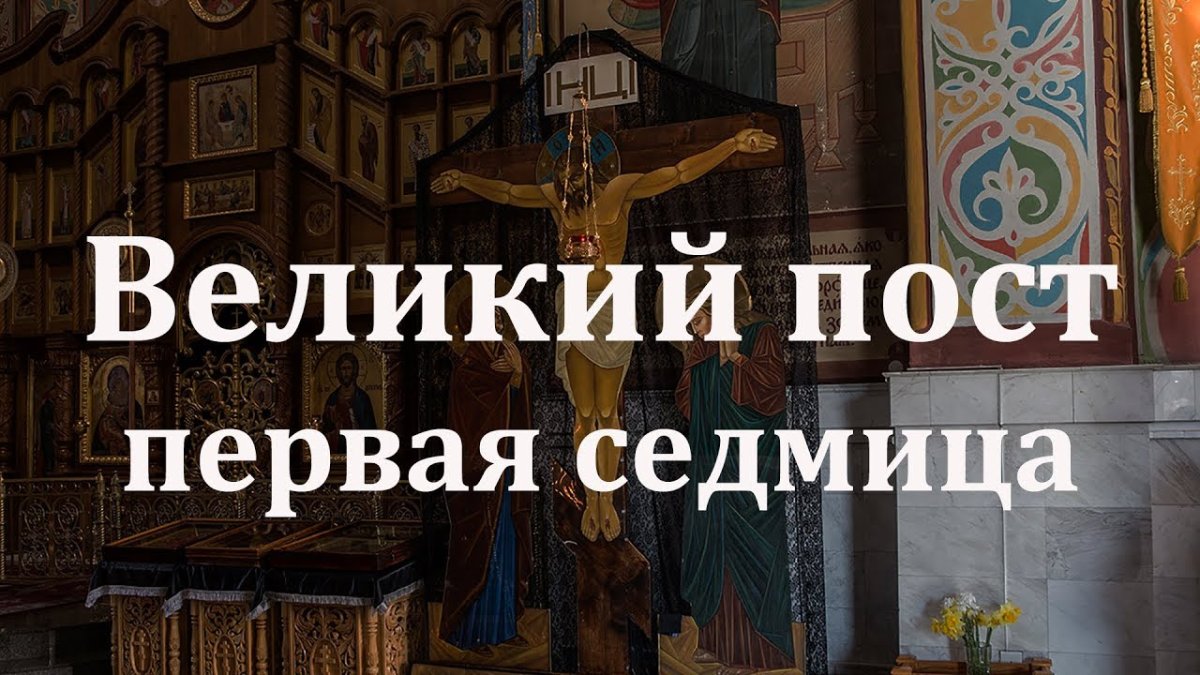 Великий пост в православии