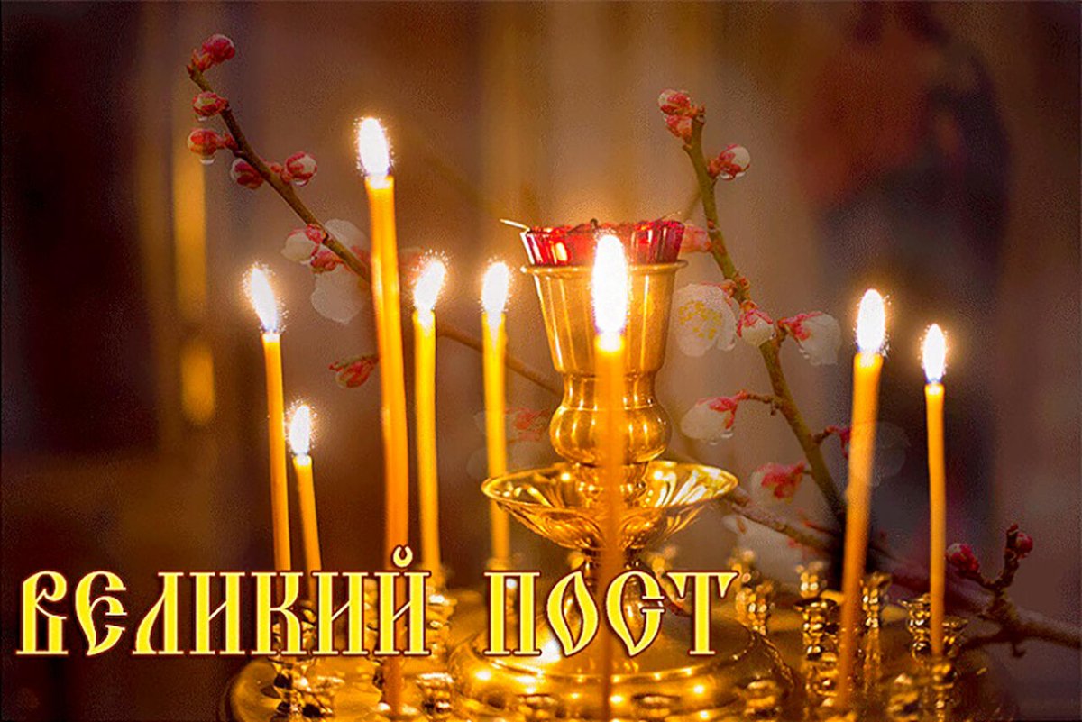 Великий пост