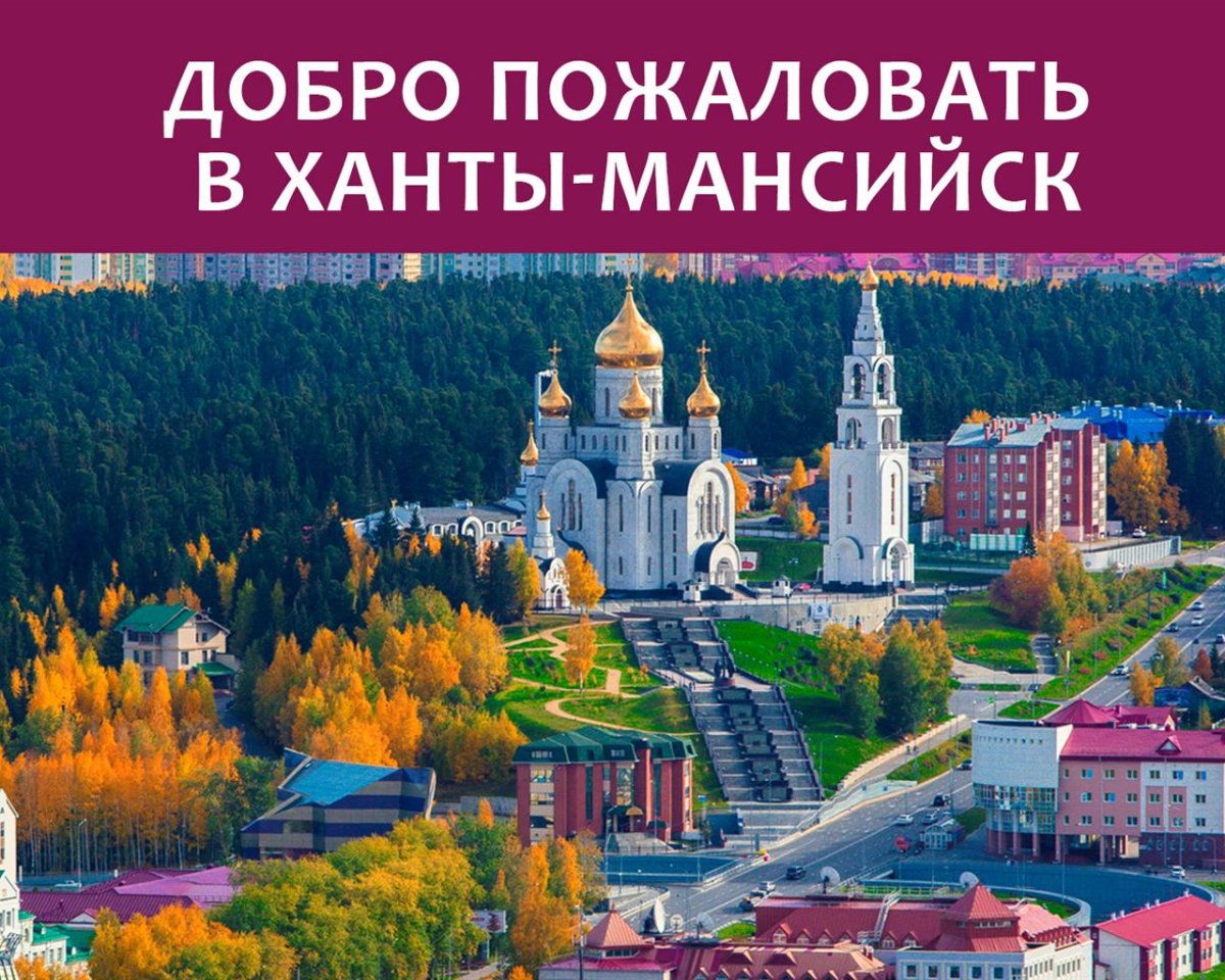 Фото Ханты-Мансийска 2021