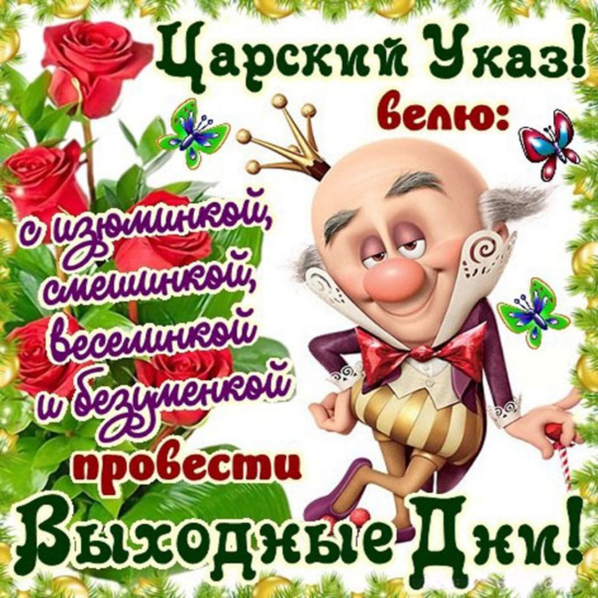 Пожелания на выходные прикольные