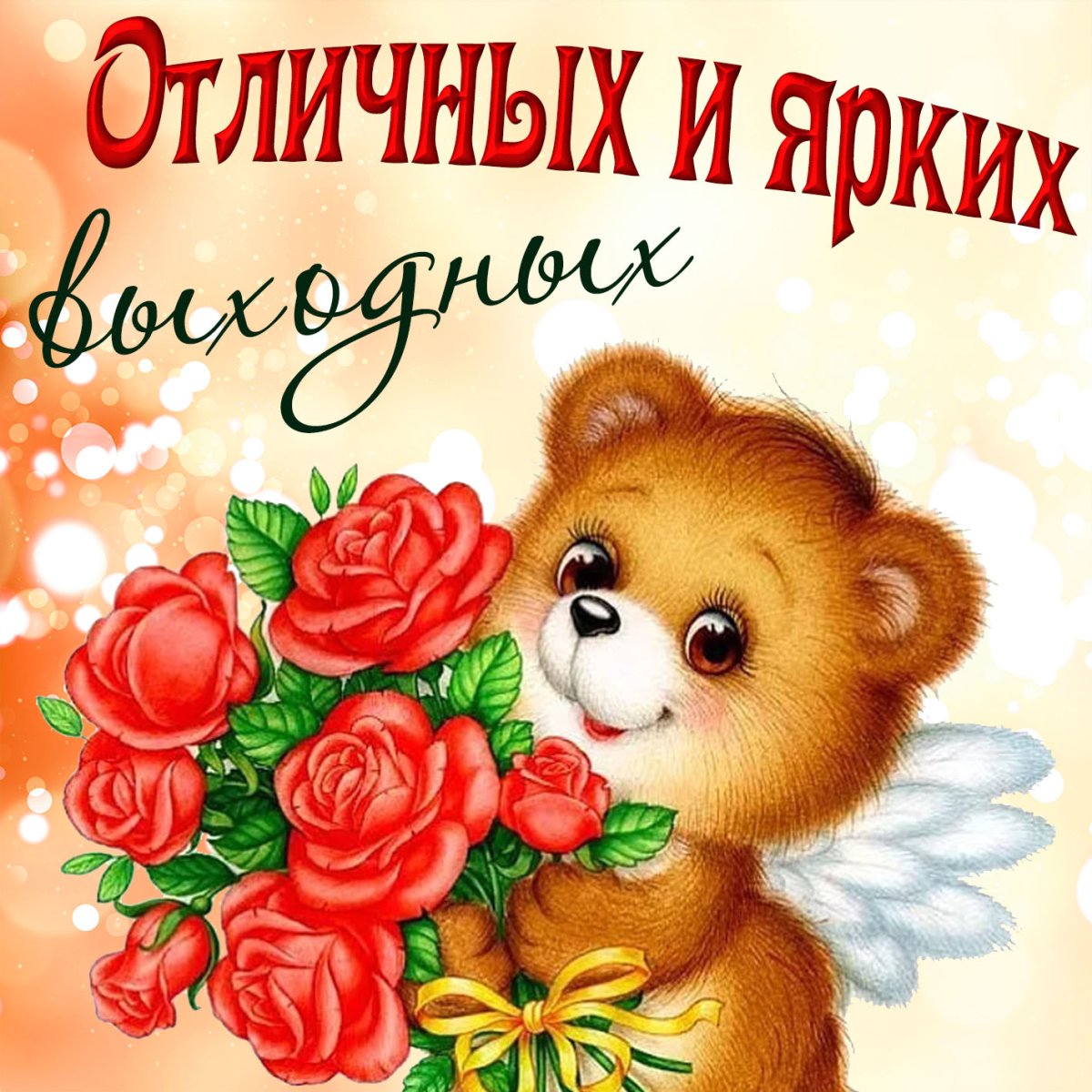 Хороших вам выходных