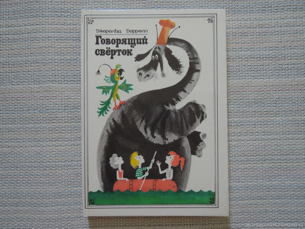 Джералд Ма́лькольм Даррелл (1925-1995) «говорящий сверток».