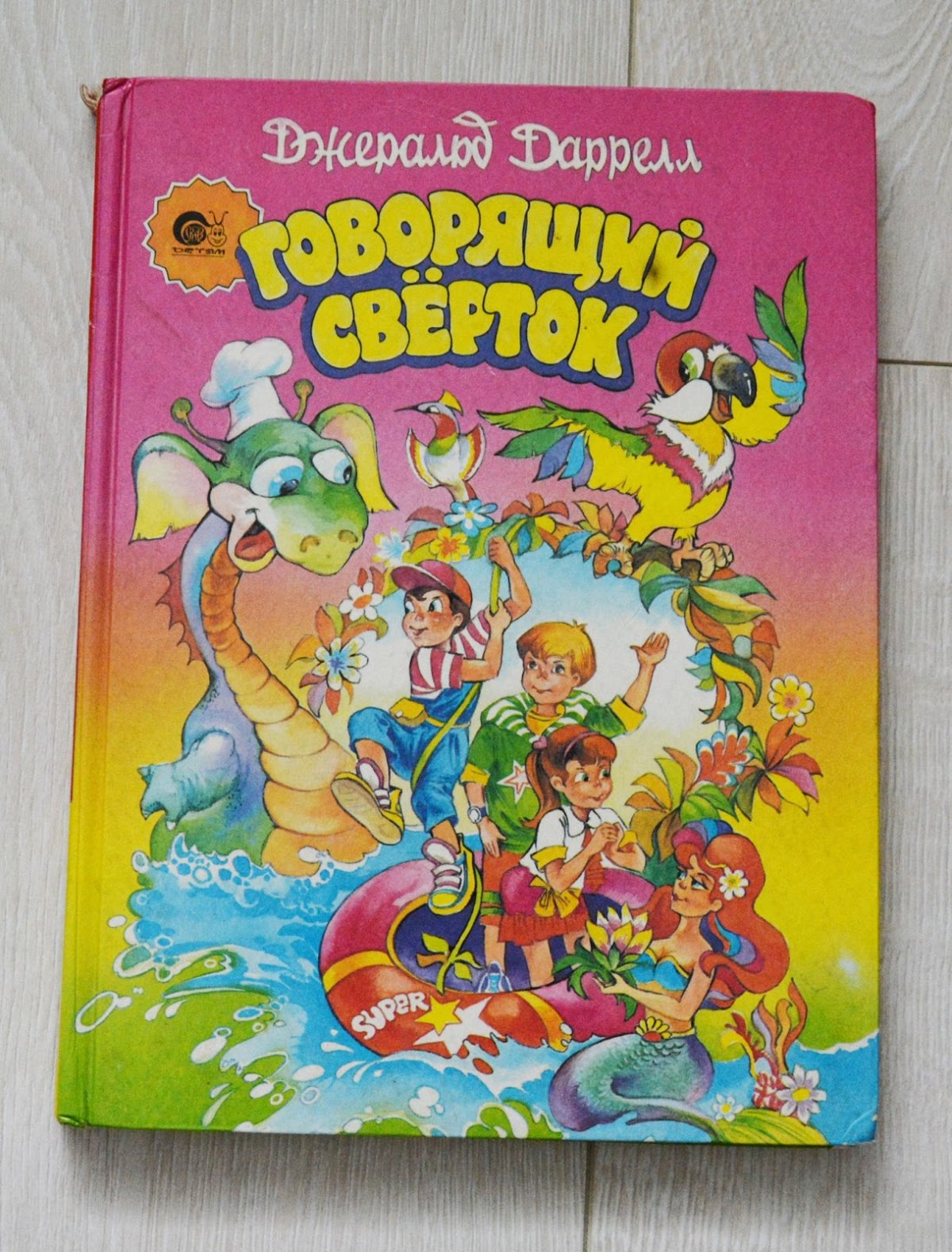 Даррелл Дж. "Говорящий сверток"