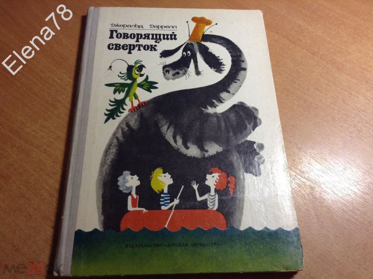 Джеральд Даррелл говорящий сверток