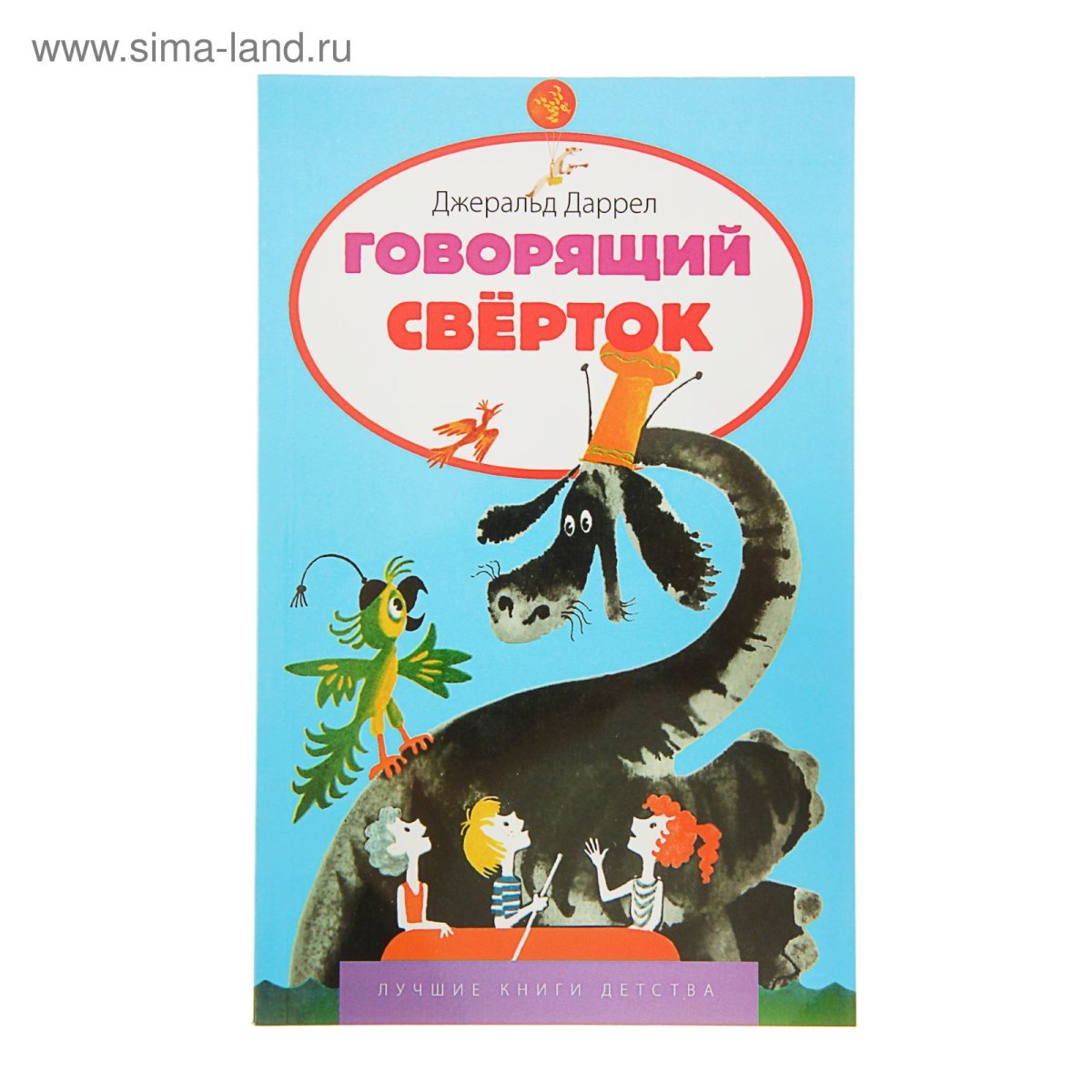 Говорящий свёрток Джеральд Даррелл