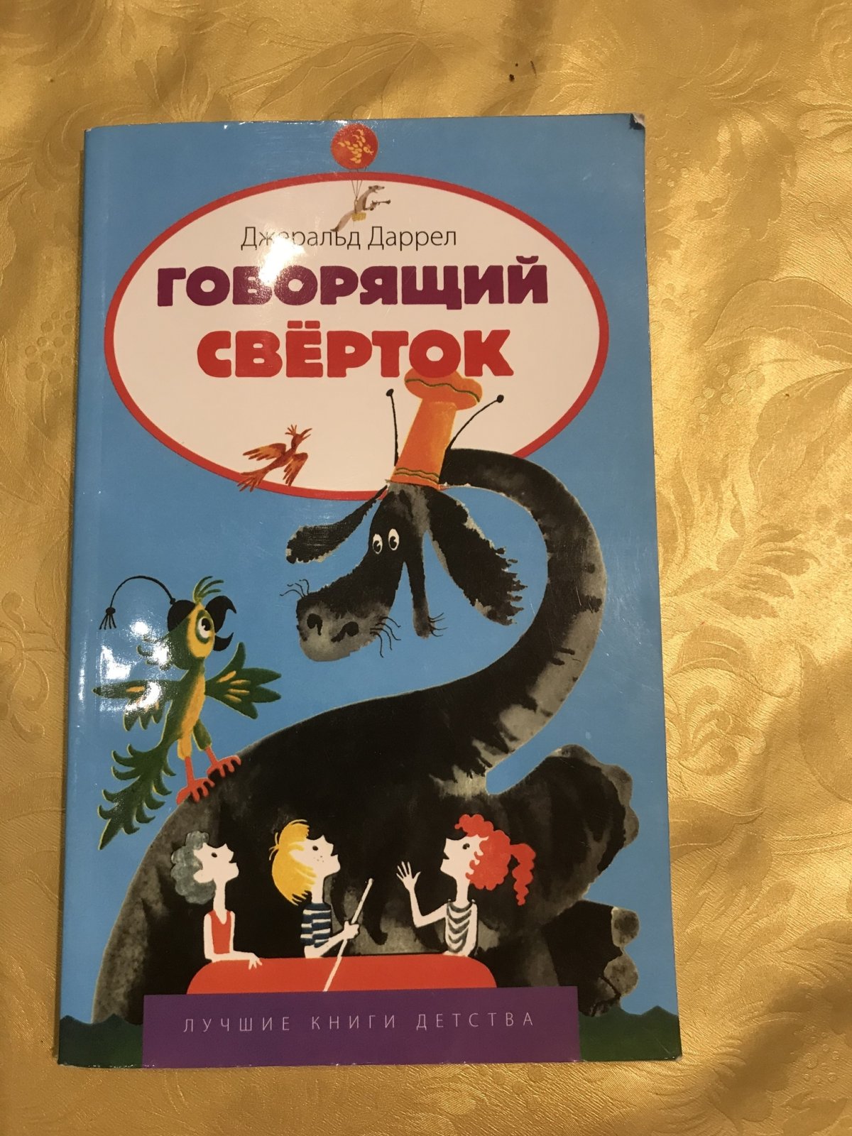 Ж. Даррелл "говорящий сверток" кристальные пещеры
