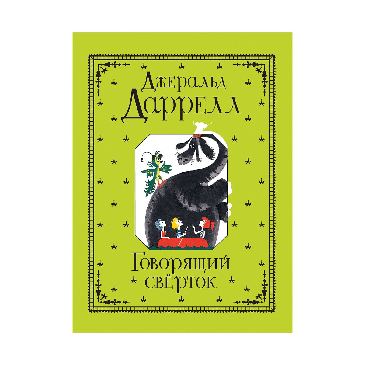 Даррелл Дж. "Говорящий сверток"