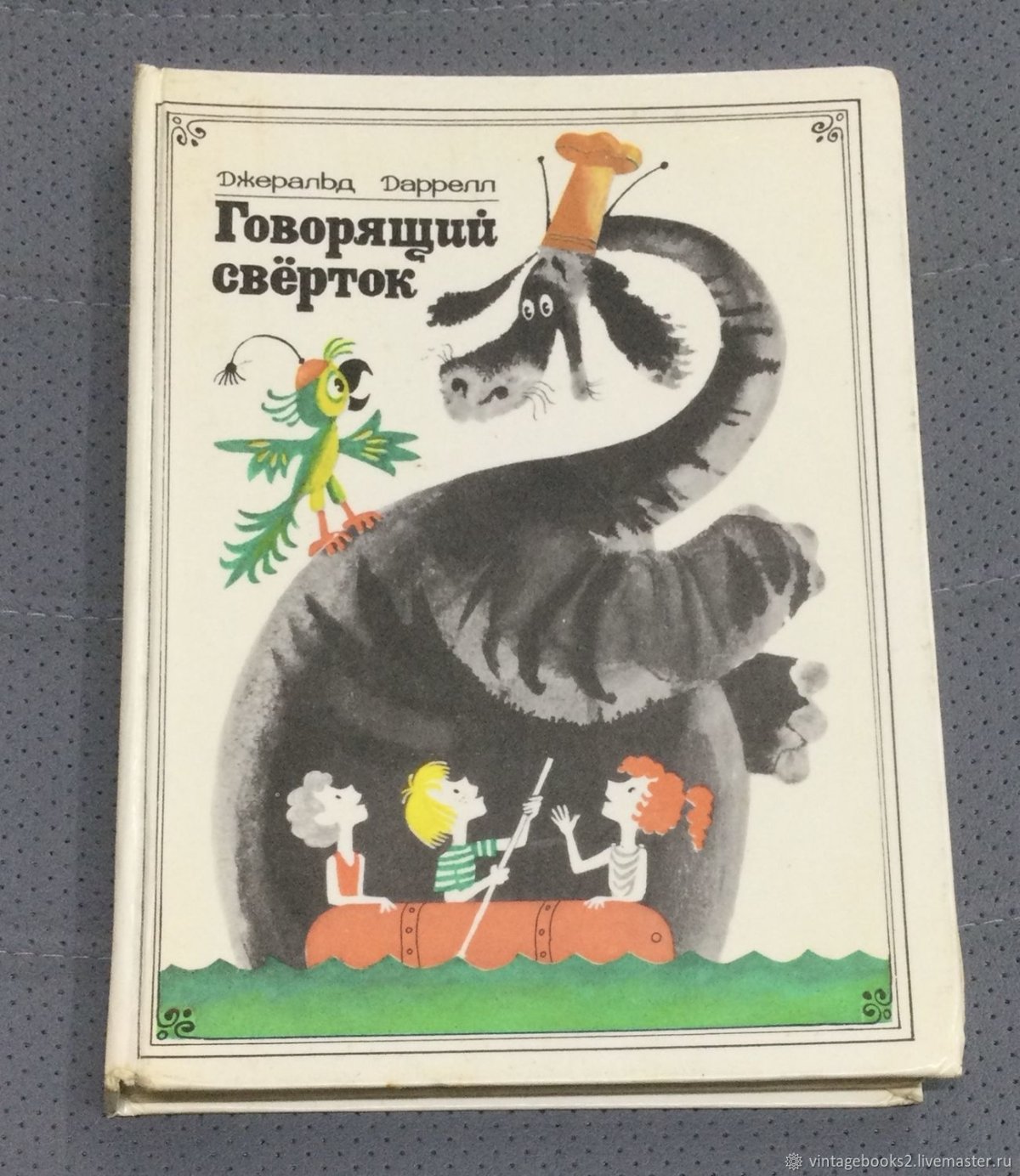 Михаил Беломлинский Джеральд Даррелл