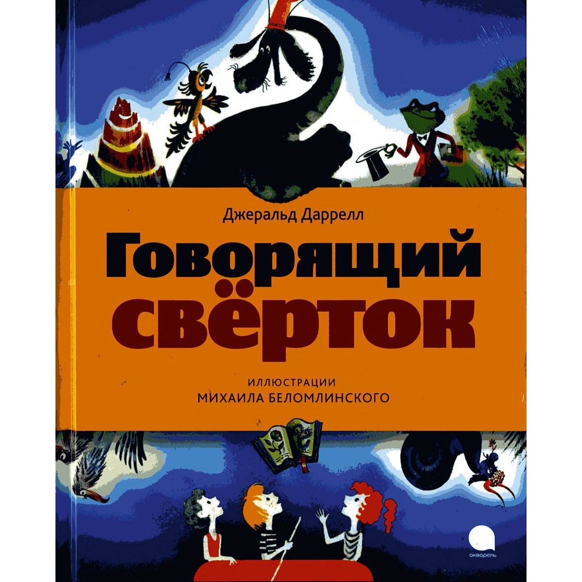 Говорящий свёрток Джеральд Даррелл