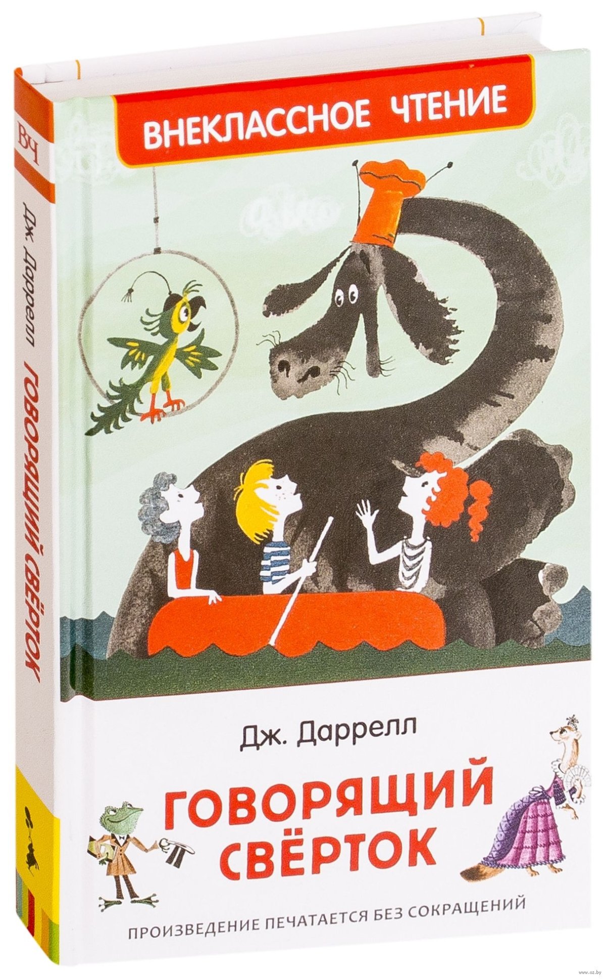 Говорящий свёрток Автор Джеральд Даррелл