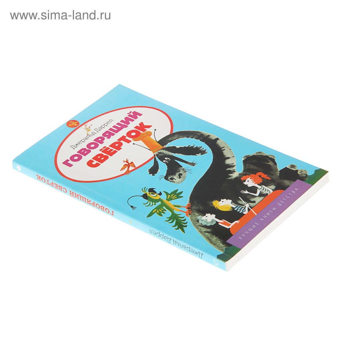 Говорящий свёрток Джеральд Даррелл