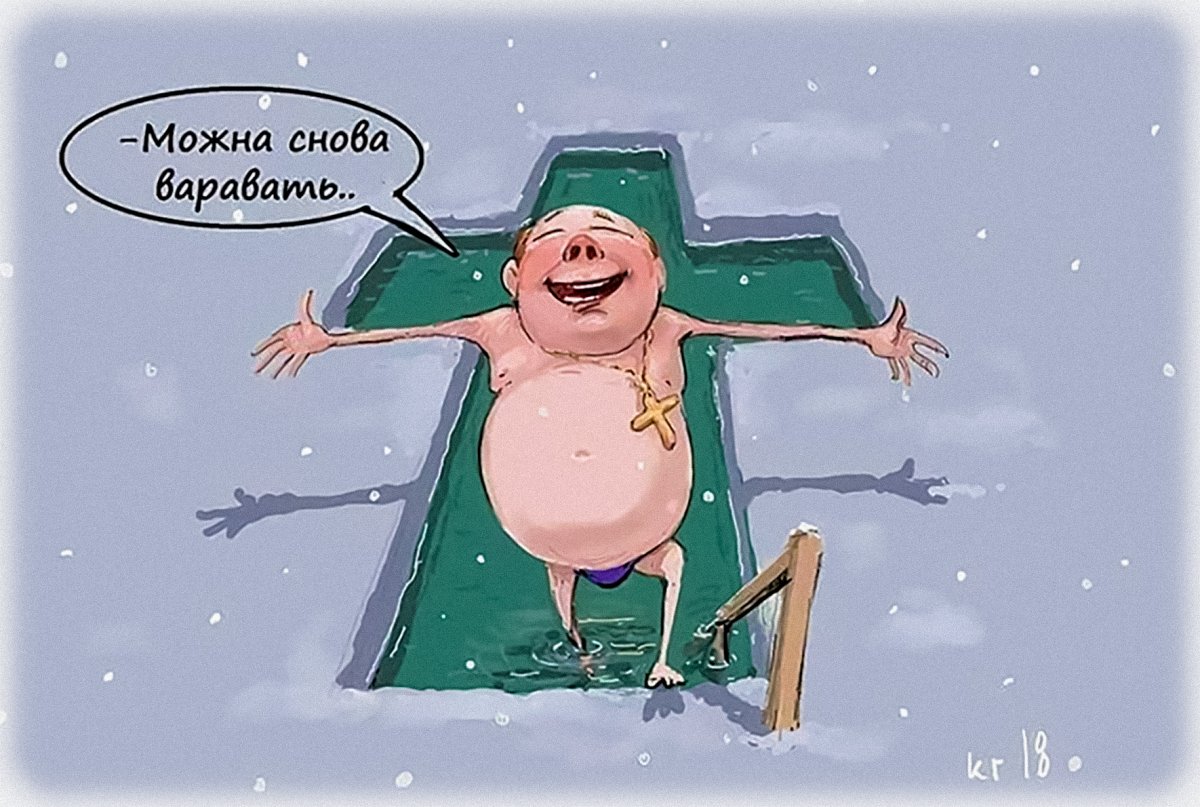 Купание в проруби карикатура