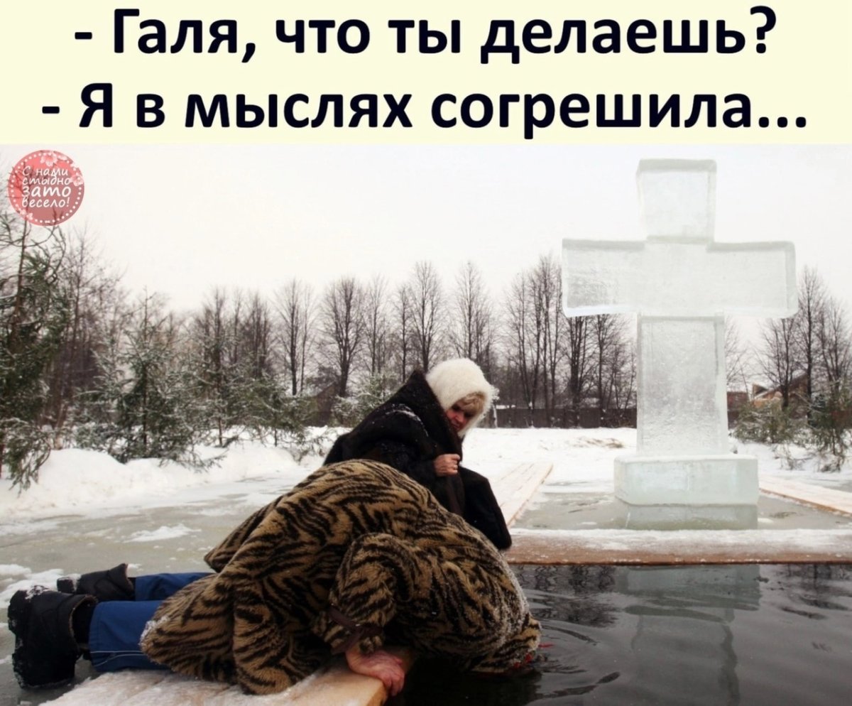 Головой в прорубь