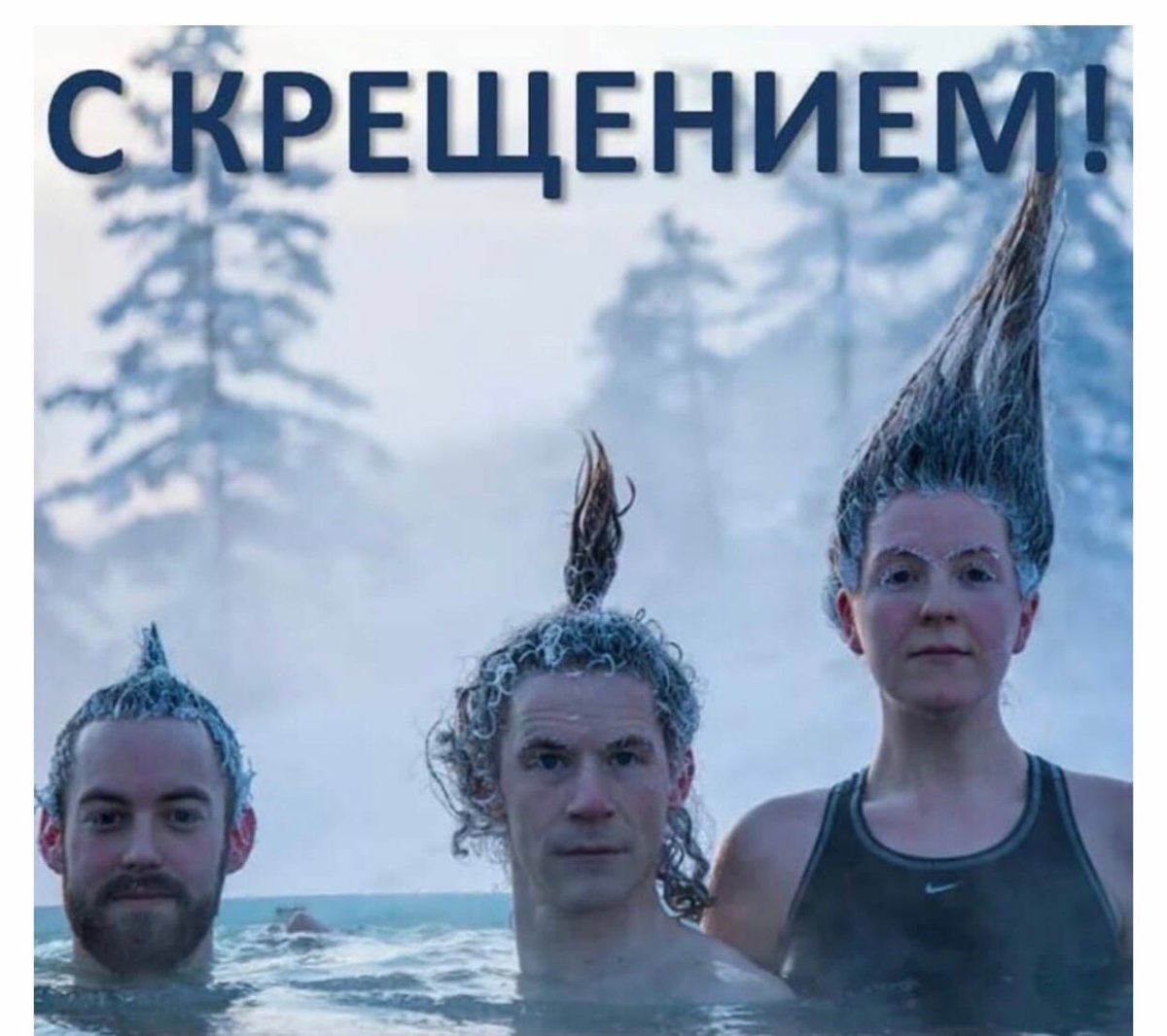 С Крещением прикольные