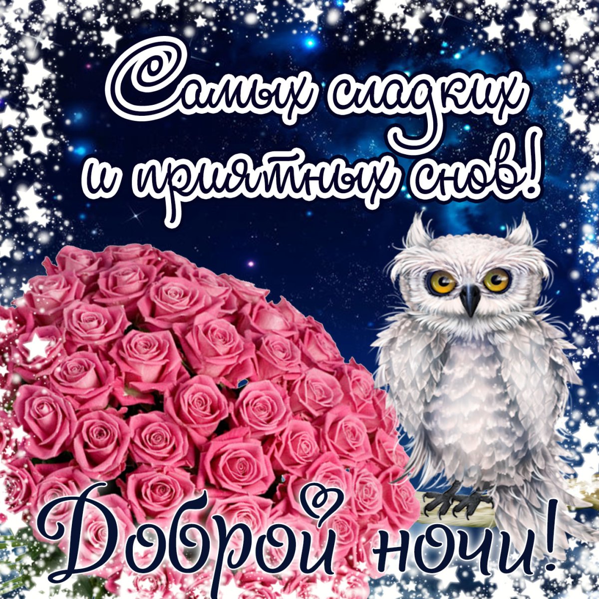 Стикер доброй ночи сладких снов