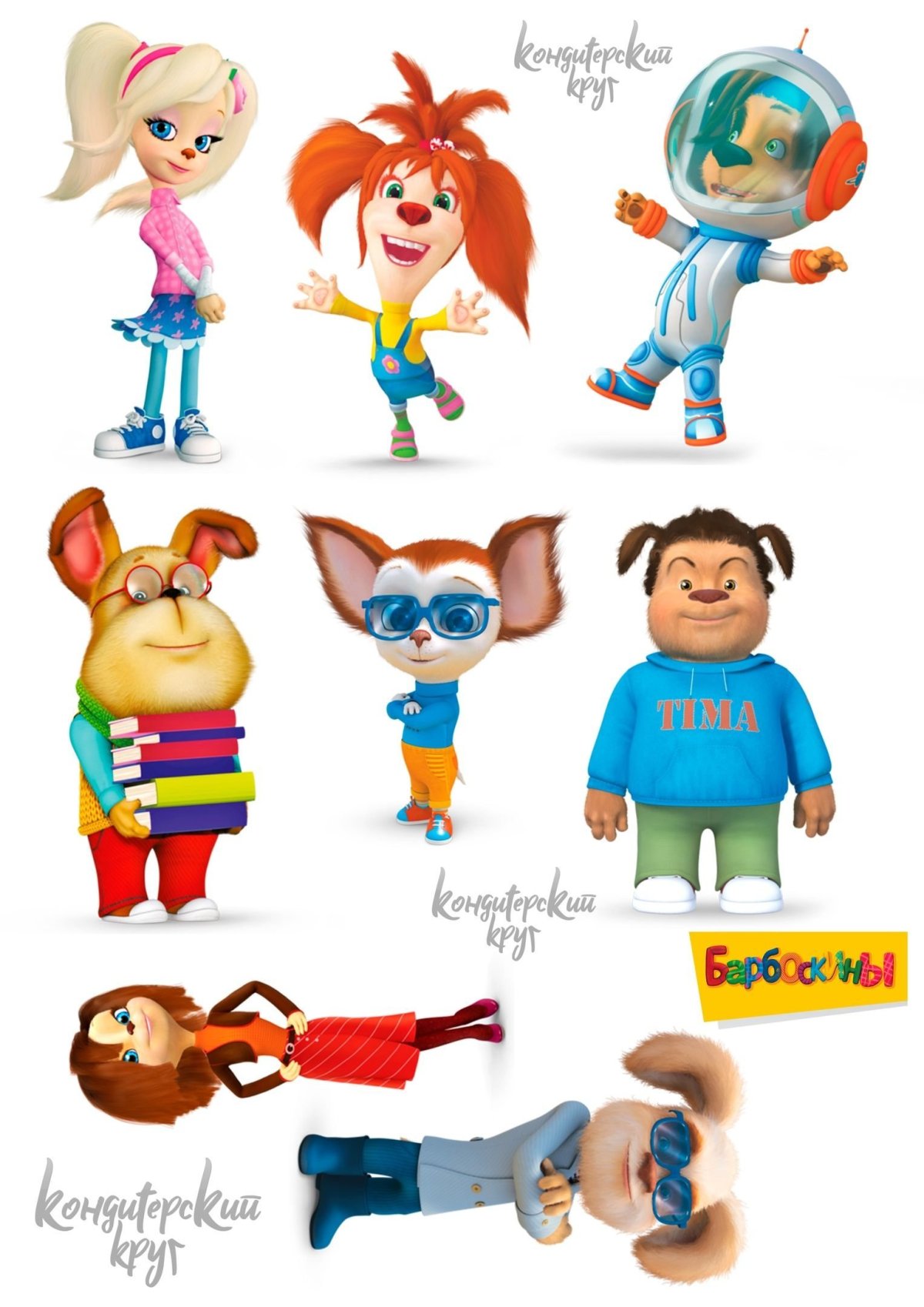 Герои Барбоскины Барбоскины