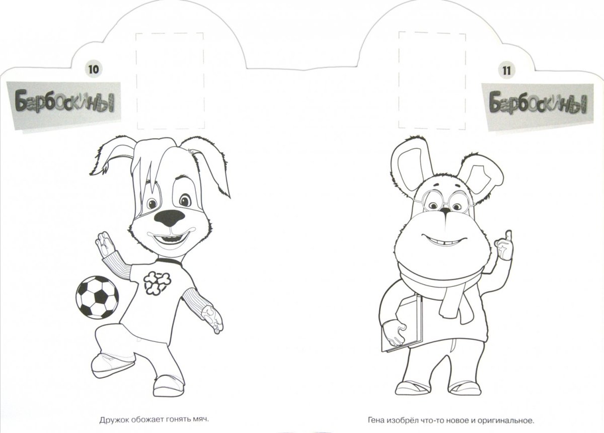 Наклей и раскрась Барбоскины