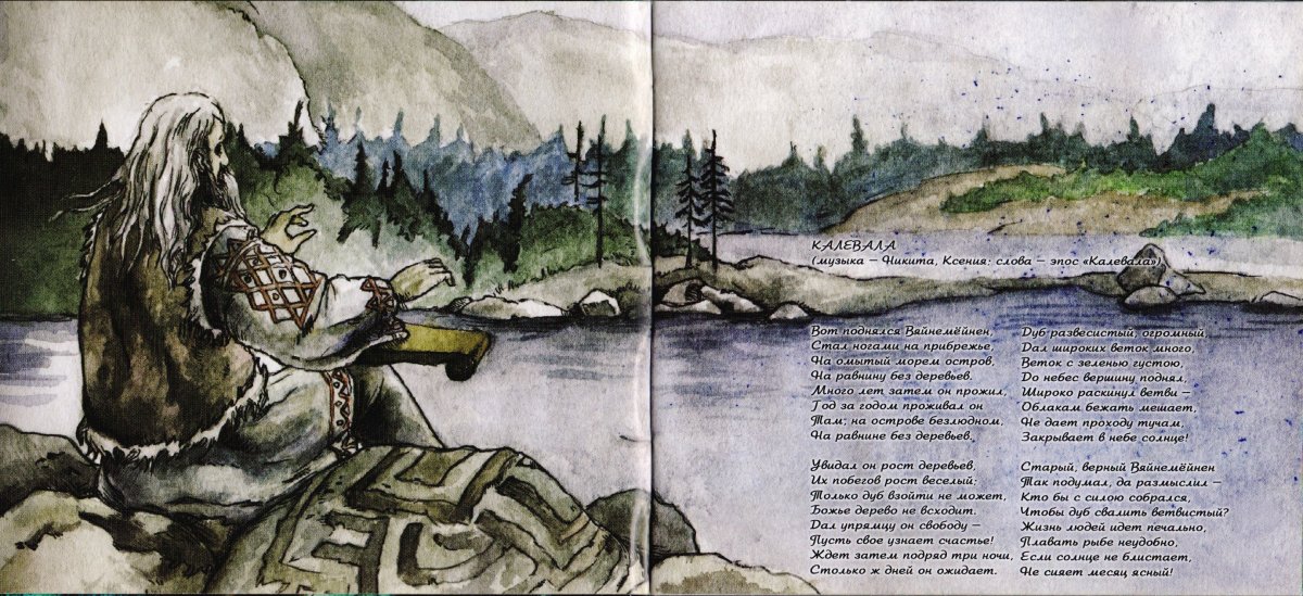 Калевала Карело-финский мифологический эпос