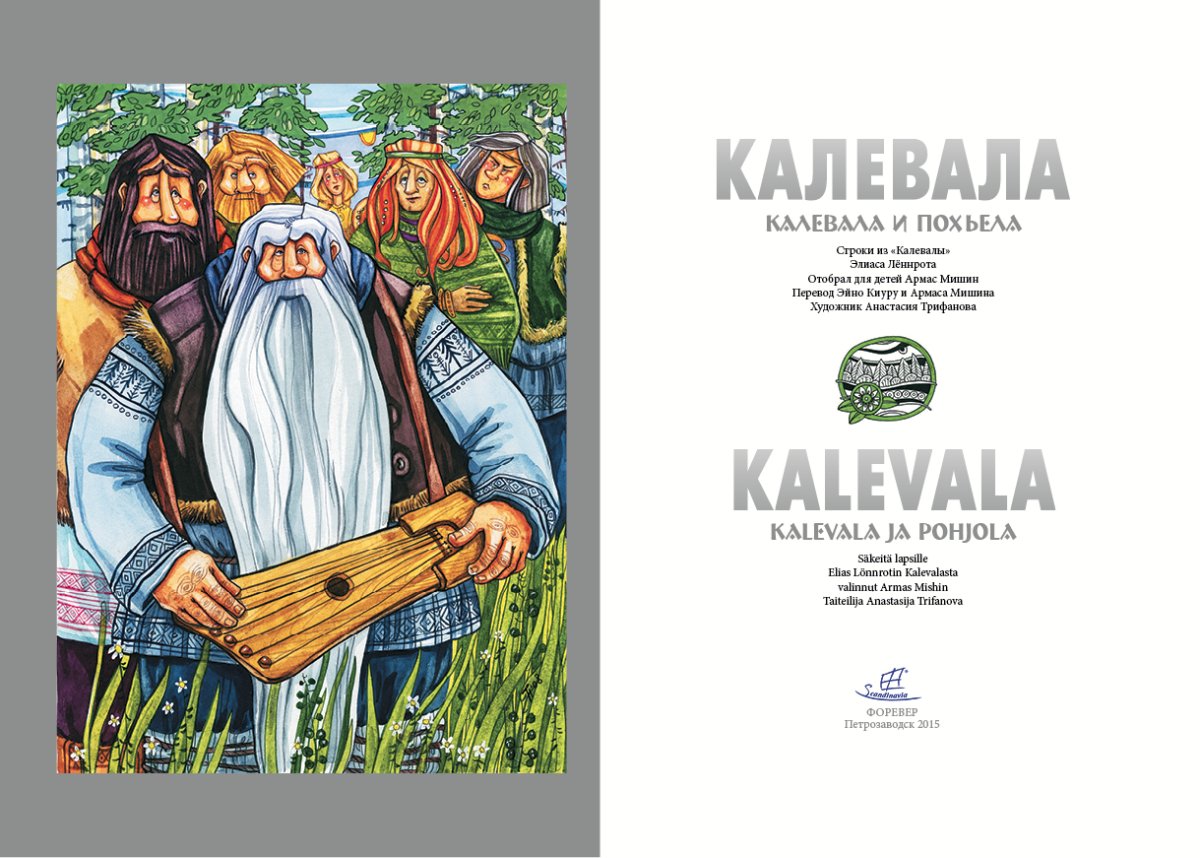 Эпос Калевала руны