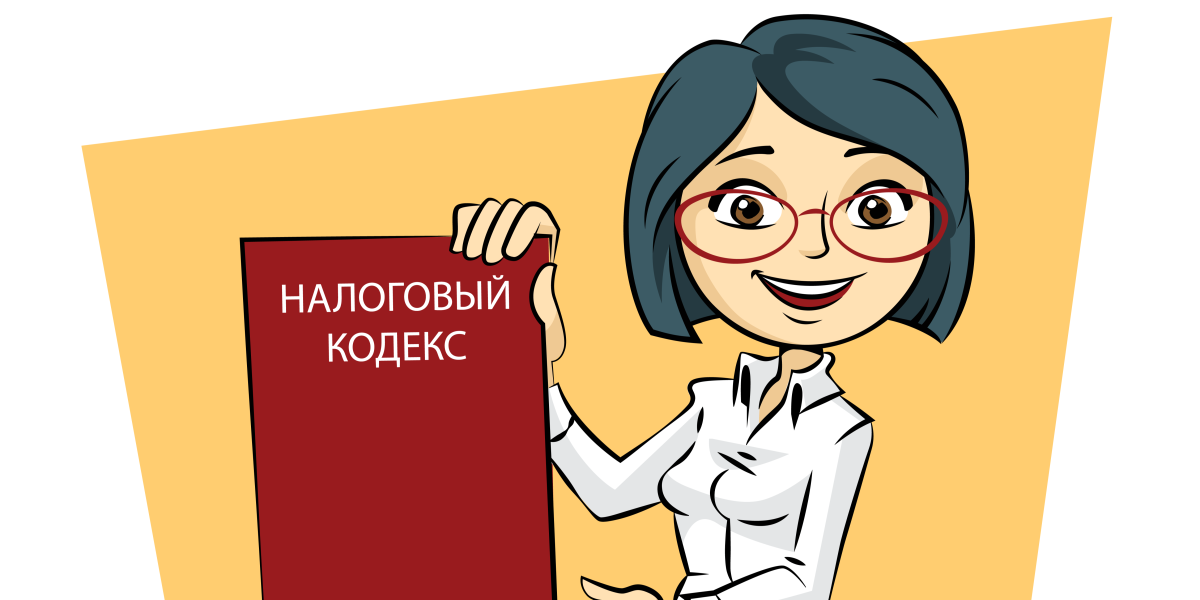 Налоговый кодекс картинки для презентации