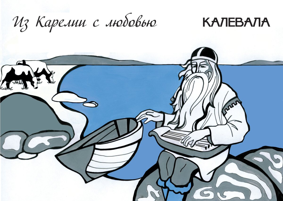 Карельский эпос Калевала