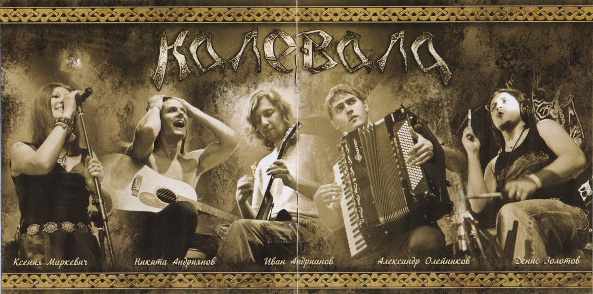 Группа Калевала