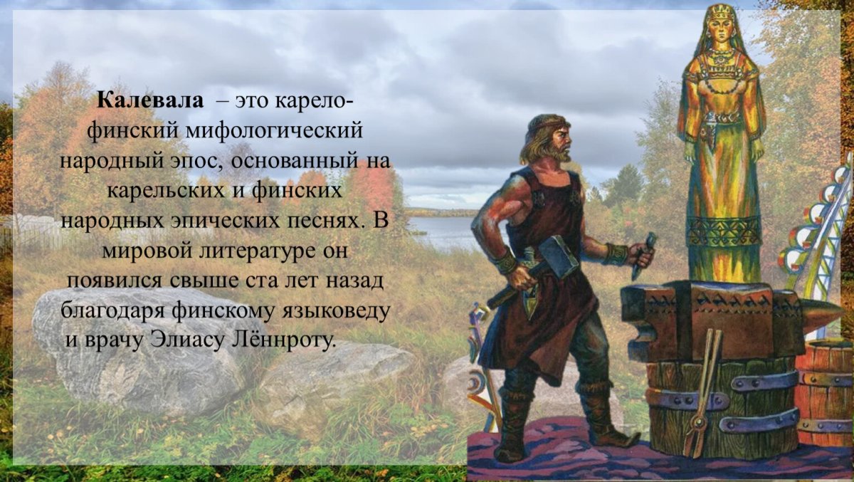 Калевала Карело мифологический эпос