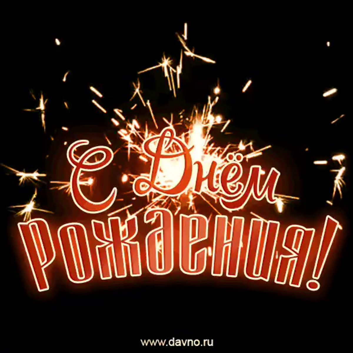 Поздравления с днём рождения мужчине