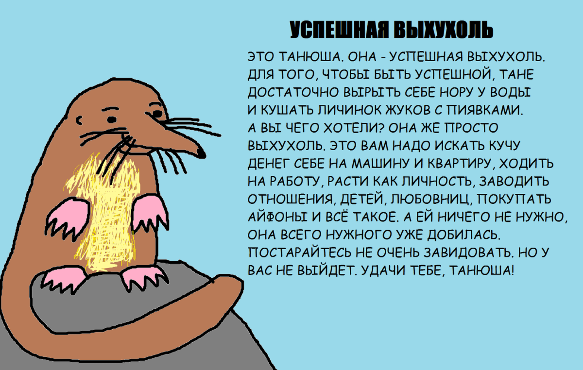 Выхухоль и похухоль