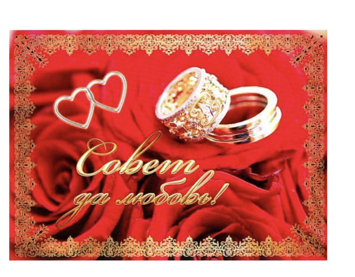 Свадьба совет да любовь