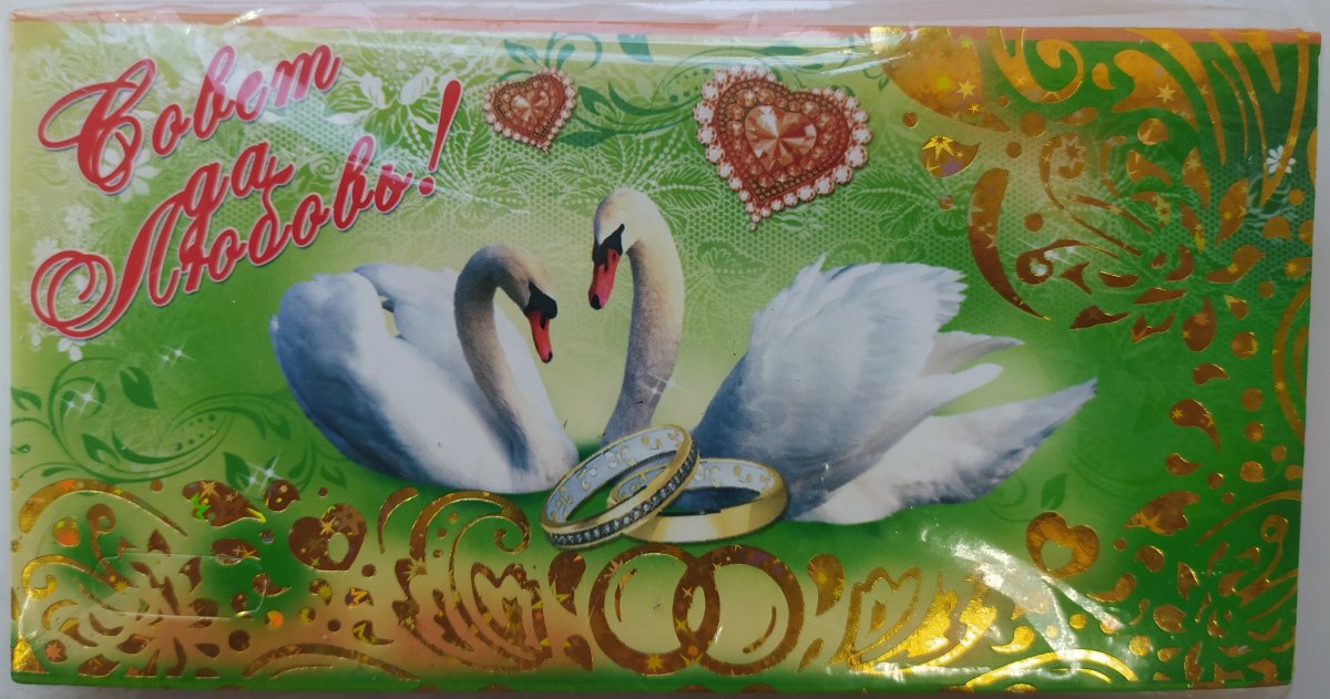 Совет да любовь