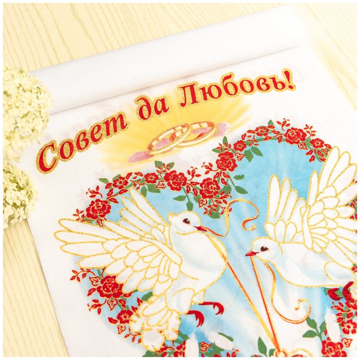 Открытка совет да любовь молодоженам