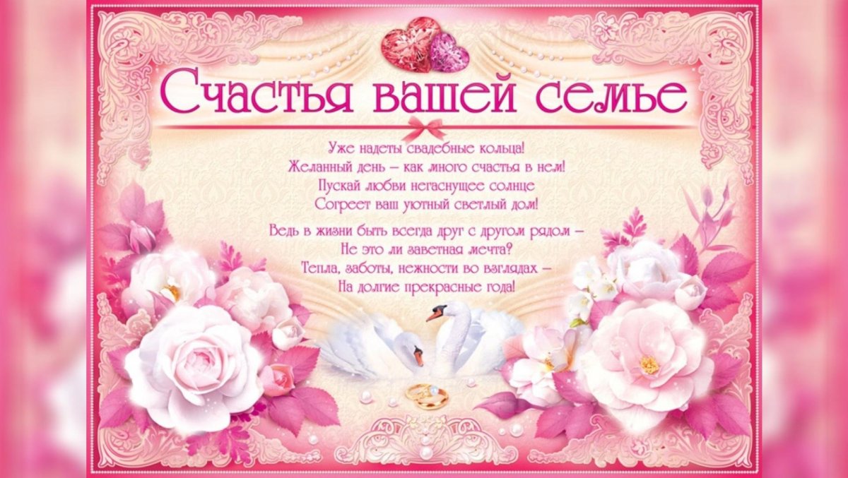 Счастья молодым