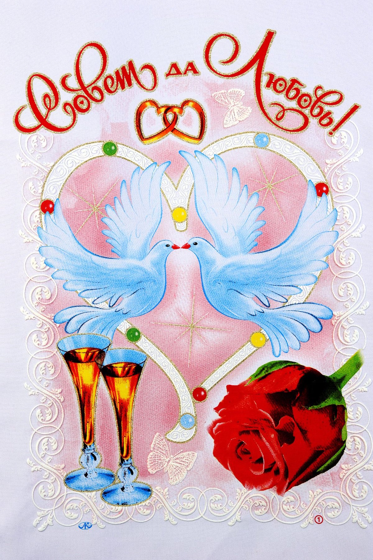 Совет да любовь открытка на печать