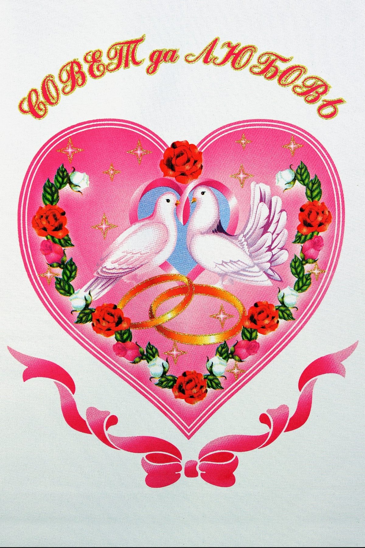 Совет да любовь