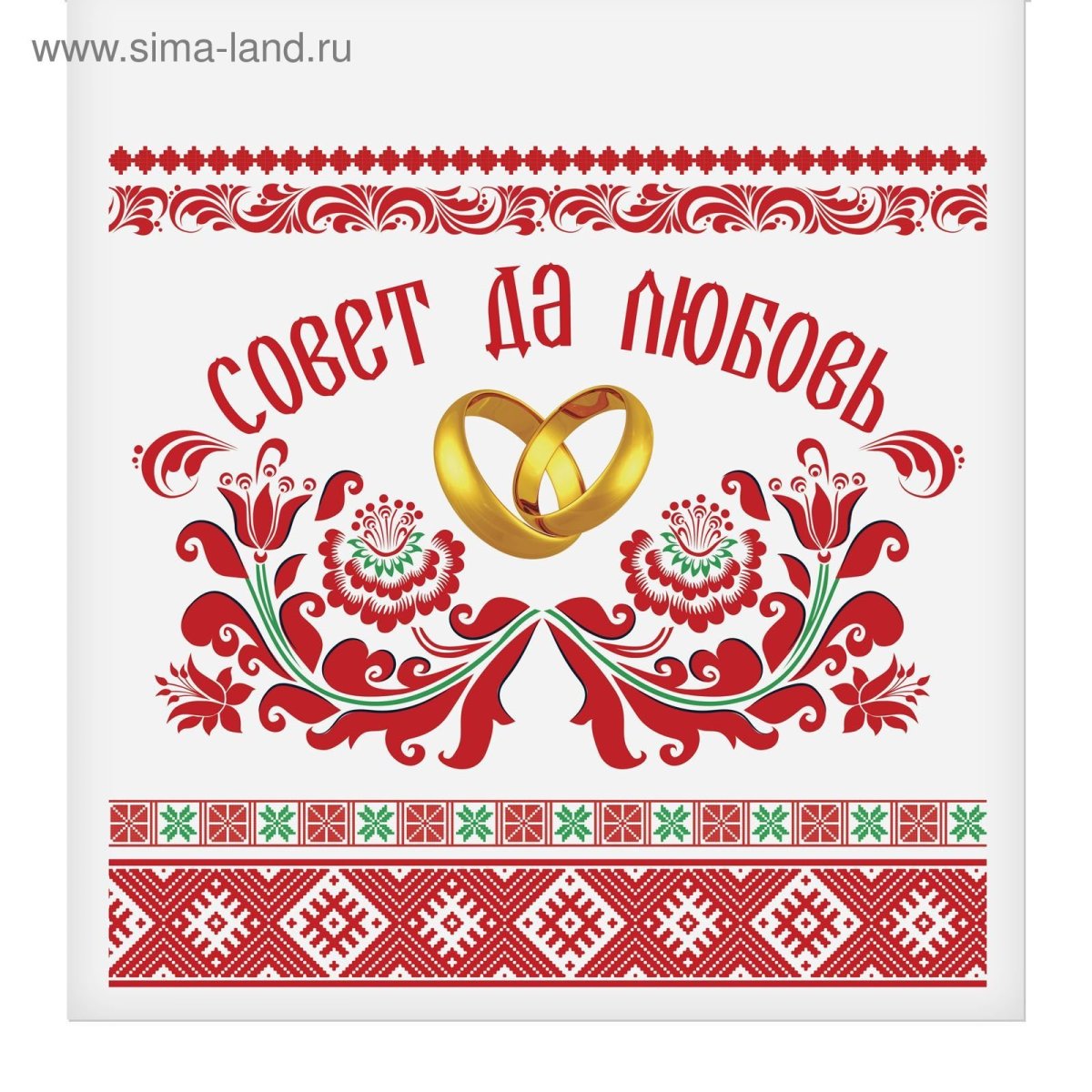 Плакат совет да любовь