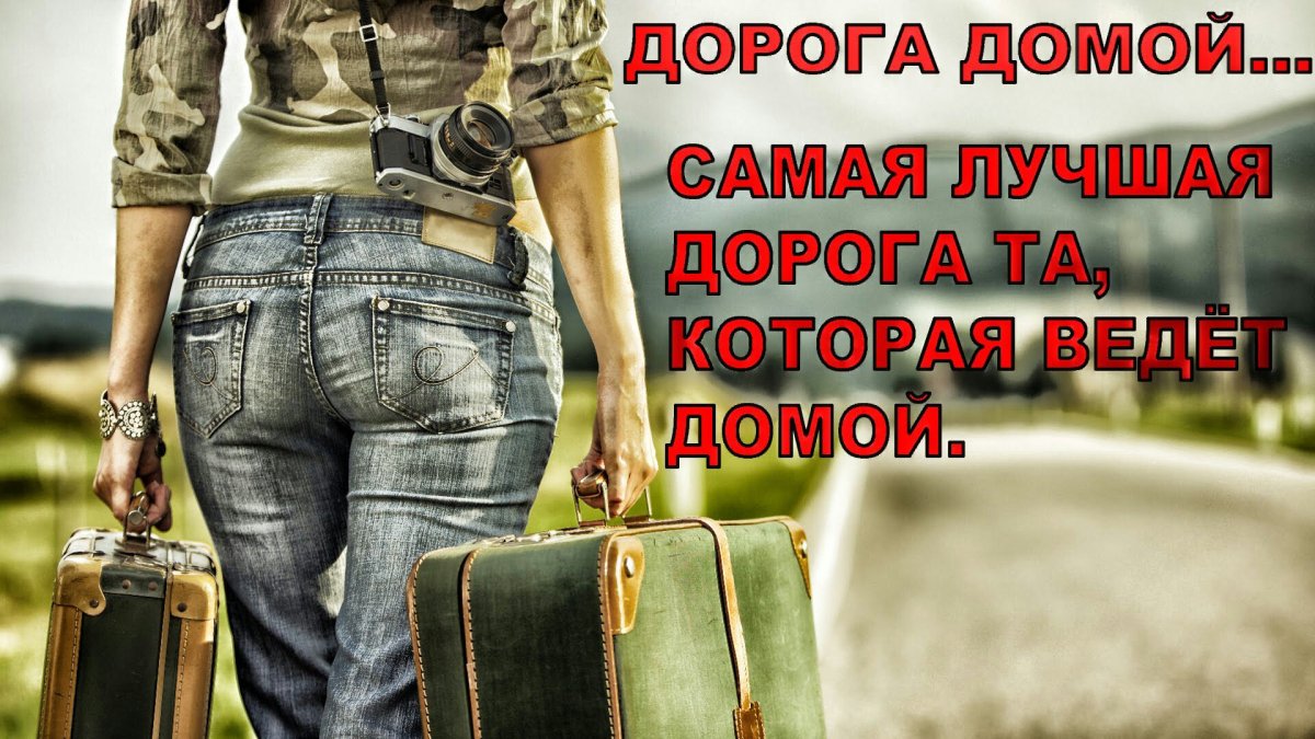 Самая лучшая дорога домой