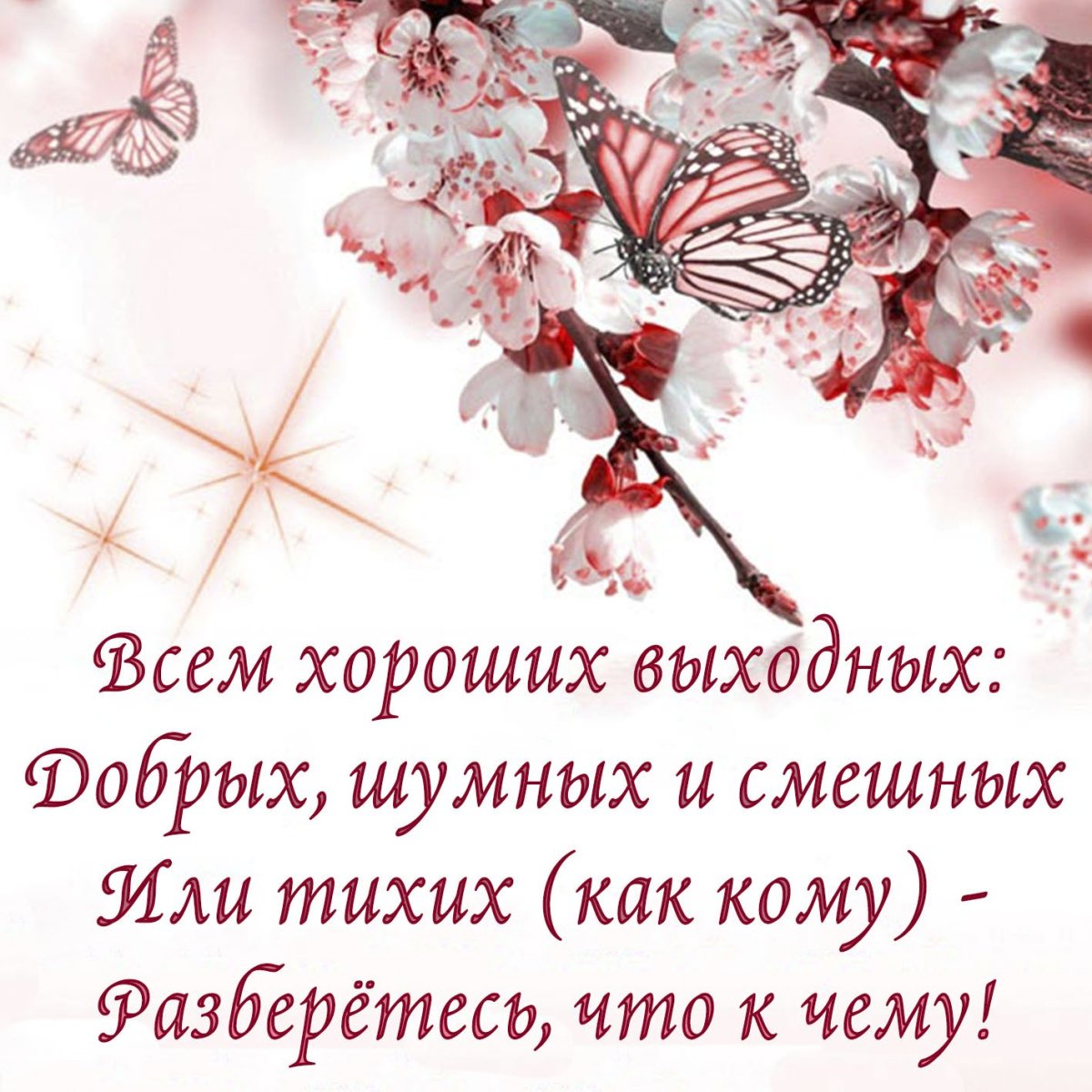 Хороших выходных открытки