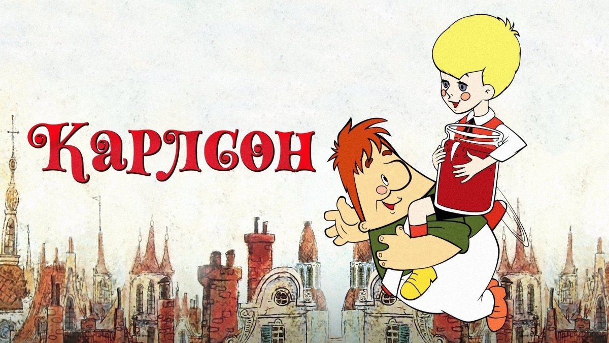 Портрет Карлсона для детей