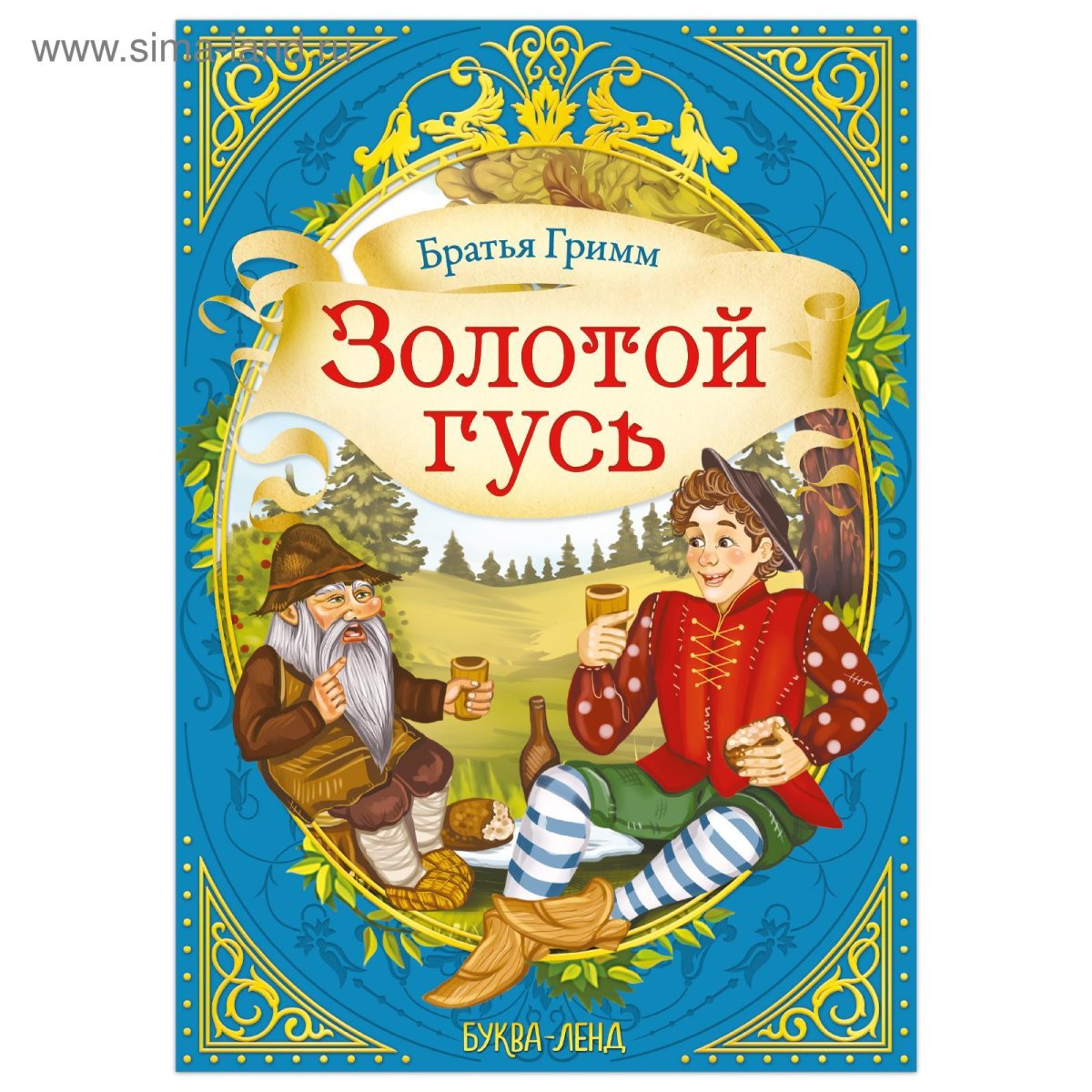 Сказки братьев Гримм золотой Гусь