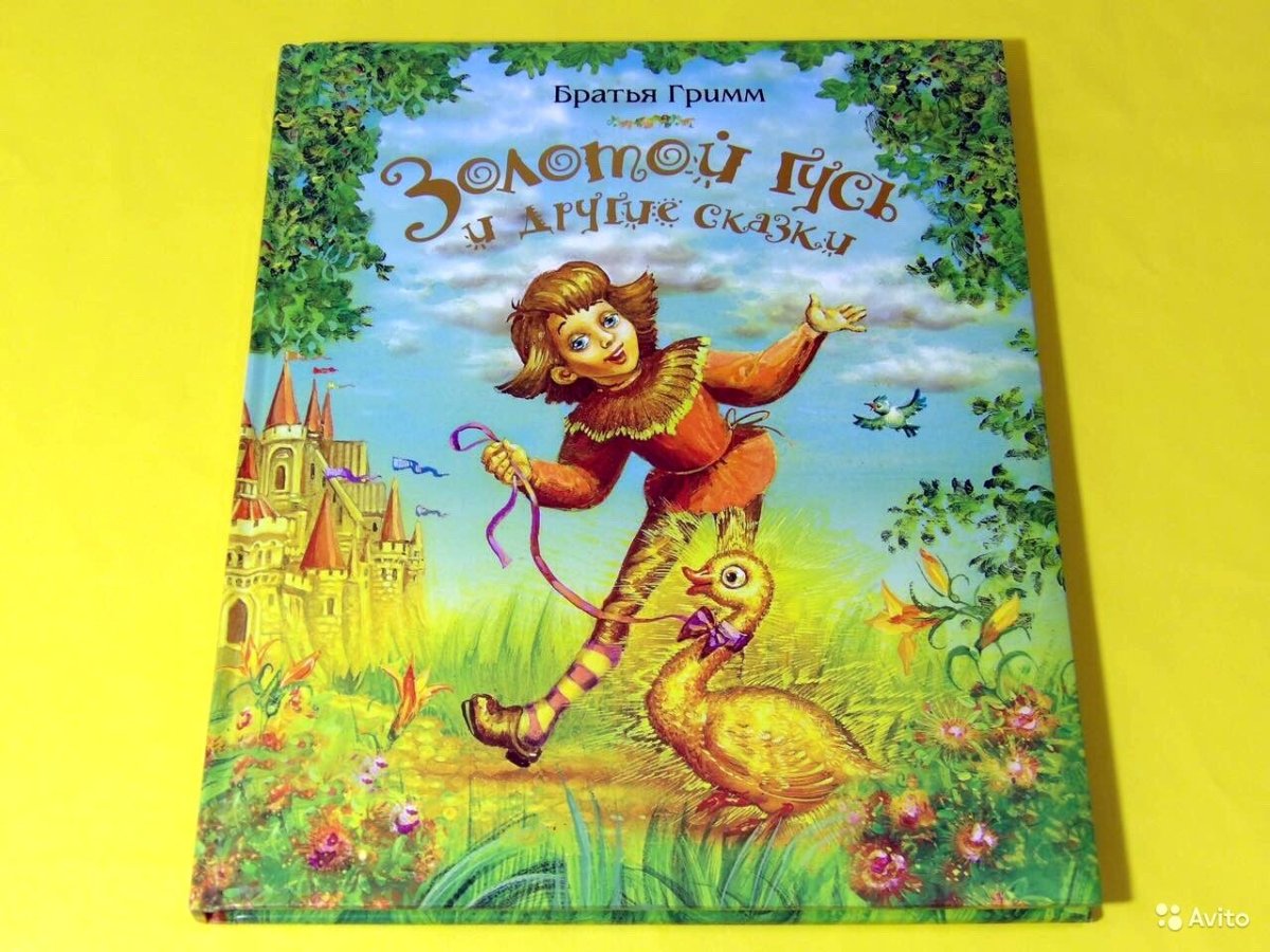 Сказки братьев Гримм золотой Гусь