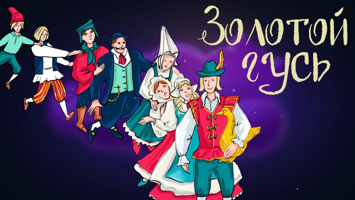 Братья Гримм золотой Гусь pdf