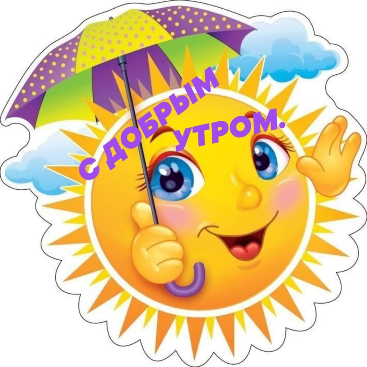 Яркое веселое солнышко