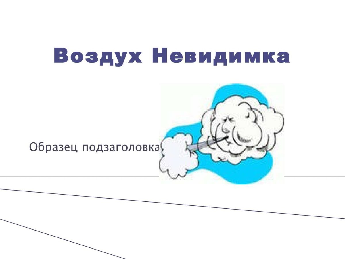 Воздух невидимка